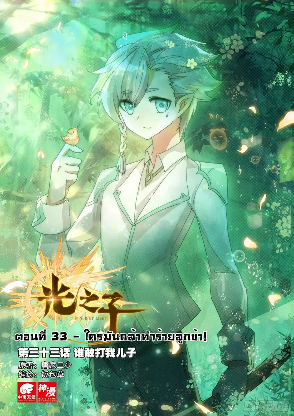 The Child of Light ตอนที่ 33 หน้า 1