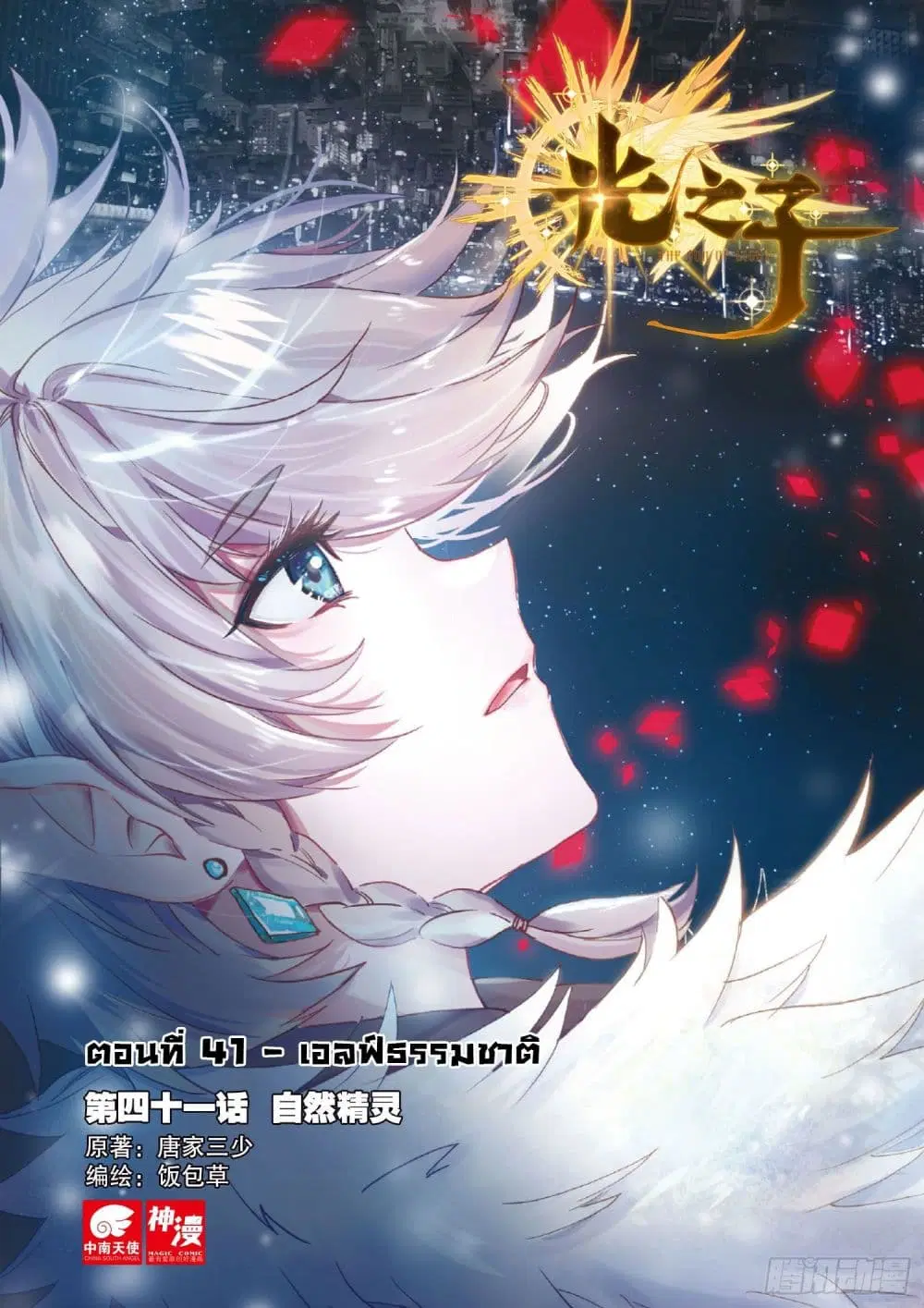 The Child of Light ตอนที่ 41 หน้า 1