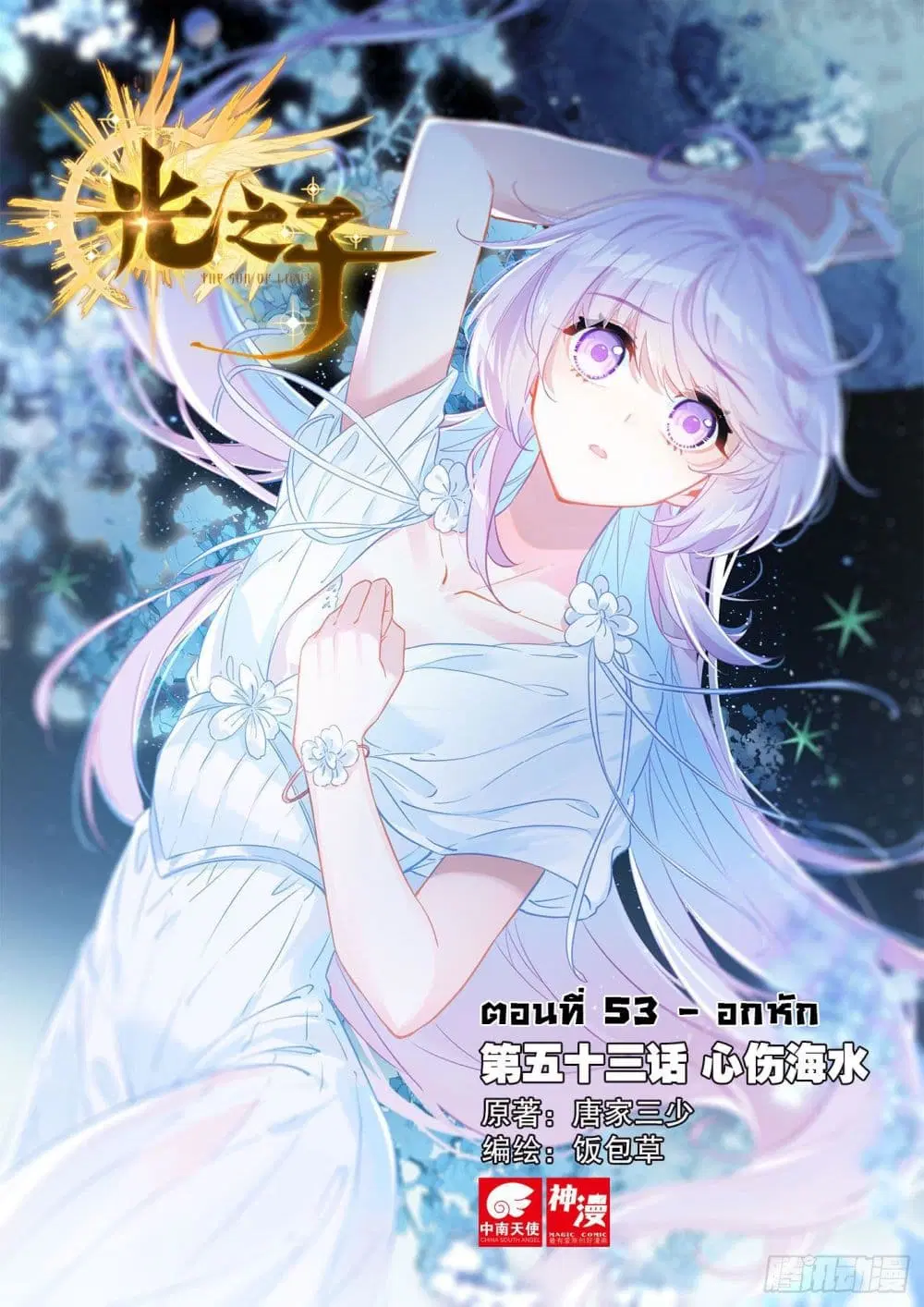 The Child of Light ตอนที่ 53 หน้า 1