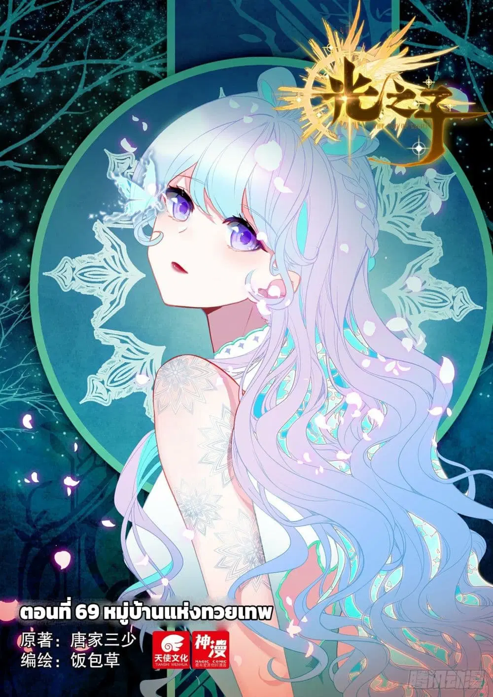 The Child of Light ตอนที่ 69 หน้า 1