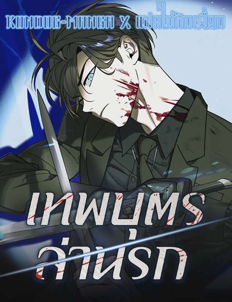 ปก The Childe มังงะเกาหลี แปลไทย
