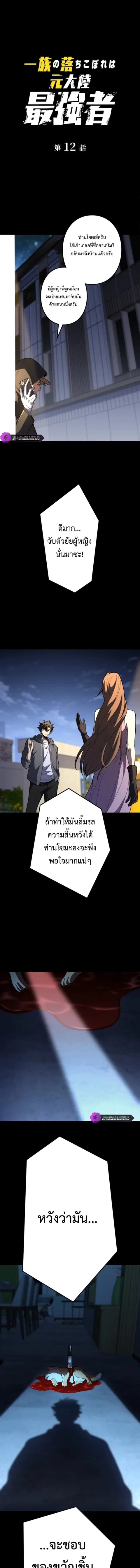 The Clan’s Failure Is a Former Continental Champion ตอนที่ 12 หน้า 1