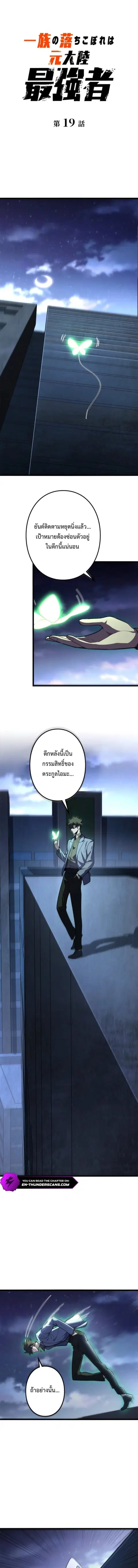 The Clan’s Failure Is a Former Continental Champion ตอนที่ 19 หน้า 1