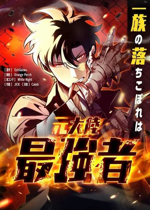 ปก The Clan’s Failure Is a Former Continental Champion มังงะจีน แปลไทย