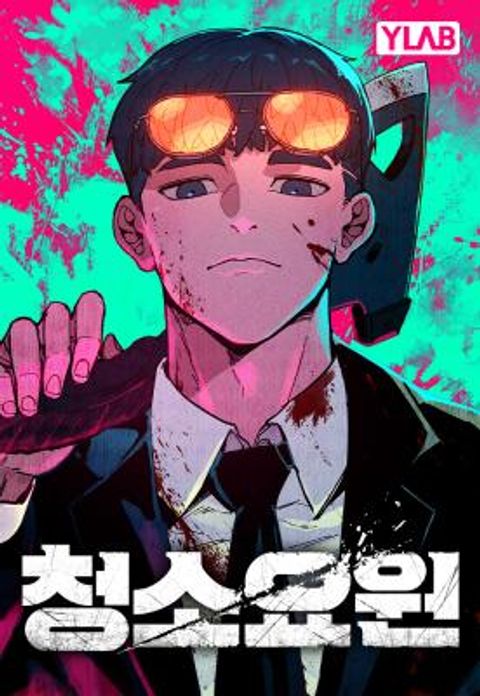 ปก The Cleaners Agent มังงะเกาหลี แปลไทย