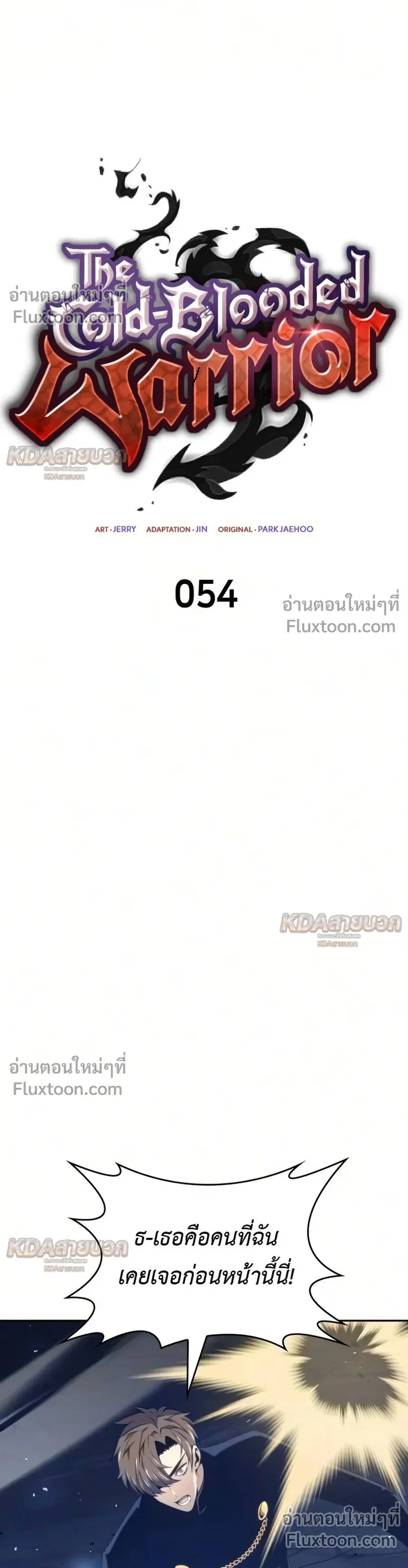 The Cold-Blooded Warrior ตอนที่ 54 หน้า 1