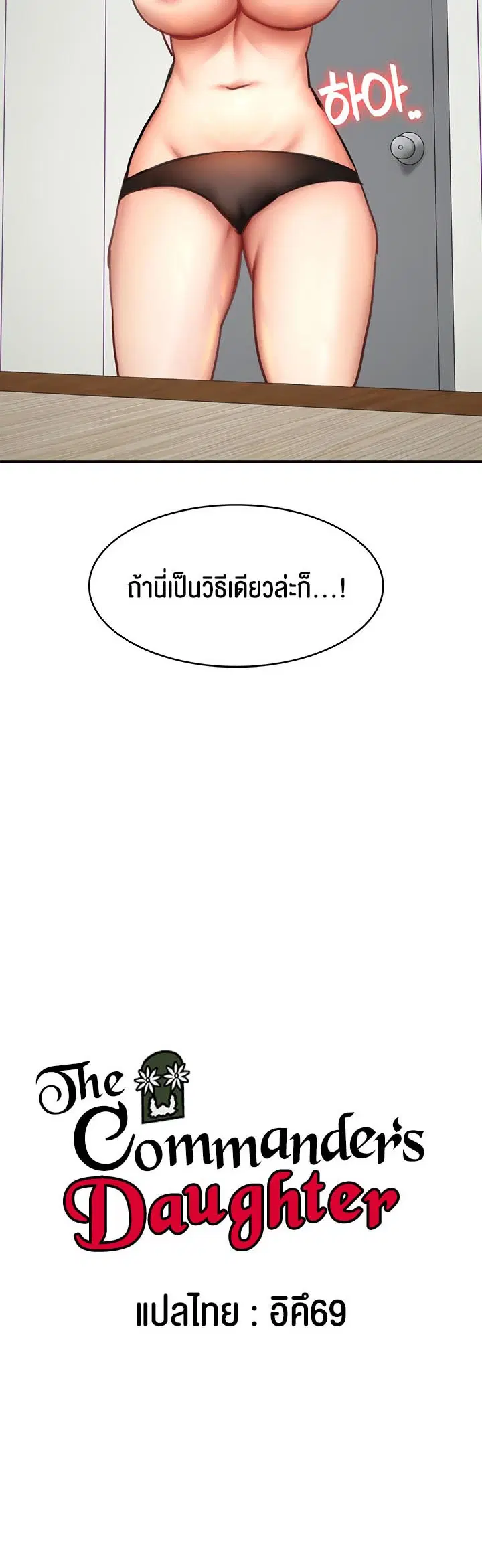 The Commander’s Daughter ตอนที่ 31 หน้า 2