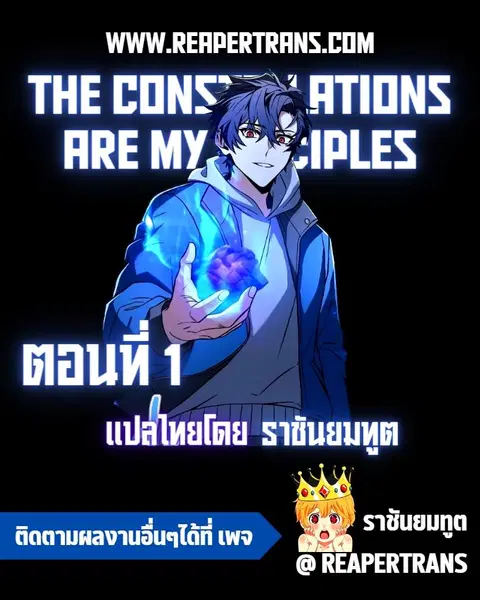 The Constellations Are My Disciples ตอนที่ 1 หน้า 1