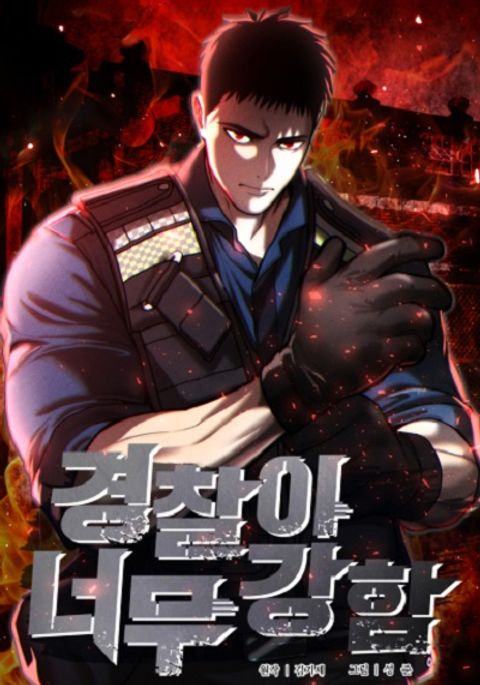 ปก The Cop Is Too Strong มังงะเกาหลี แปลไทย