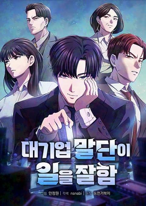 ปก The Corporations Bottom Works Well มังงะเกาหลี แปลไทย