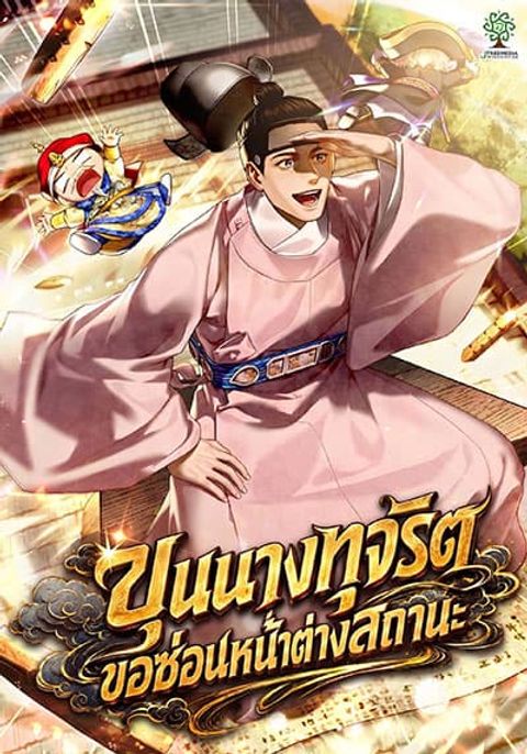 ปก The Corrupt Official Hides The Status Window มังงะเกาหลี แปลไทย