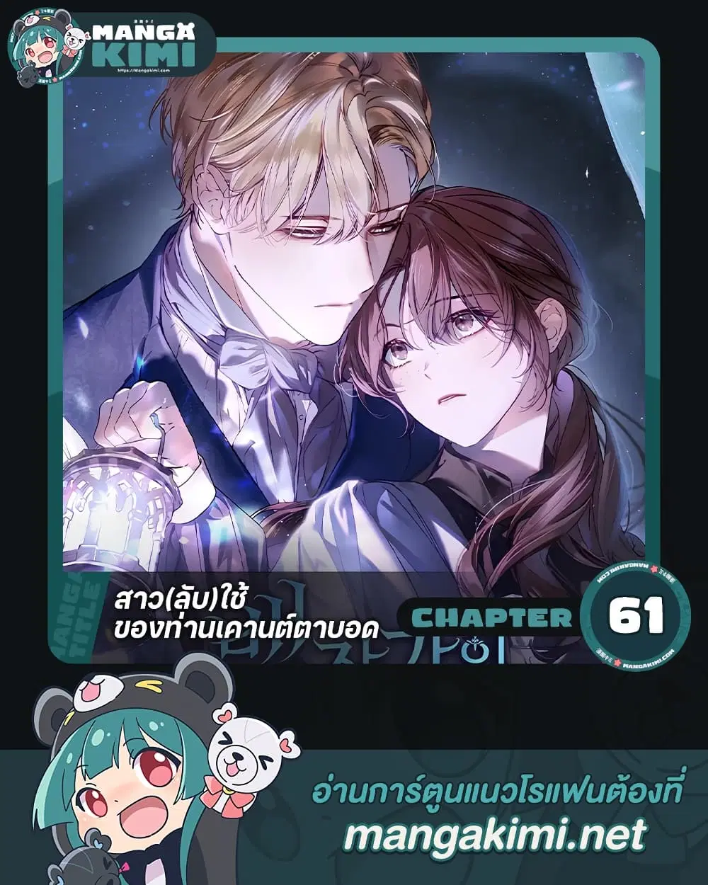 The Count's Secret Maid ตอนที่ 61 หน้า 1