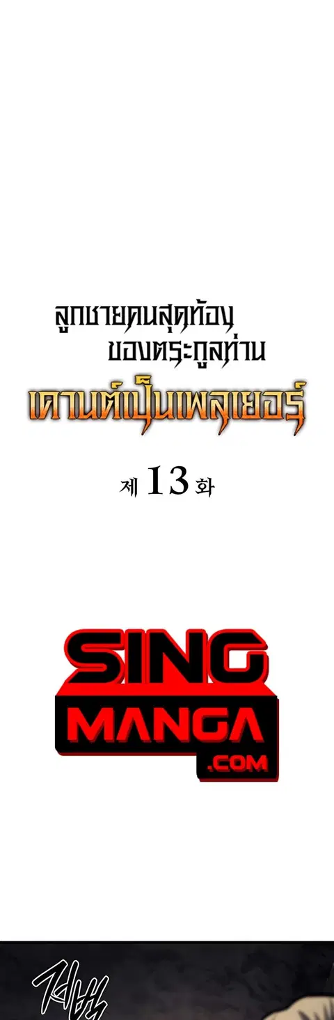 The Count’s Youngest Son is A Player ตอนที่ 13 หน้า 1