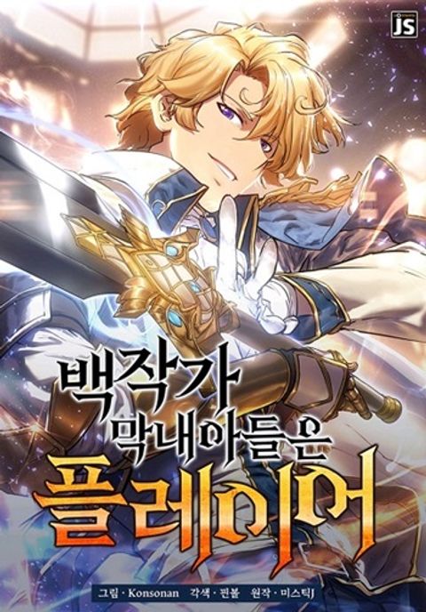 ปก The Count’s Youngest Son is A Player มังงะเกาหลี แปลไทย
