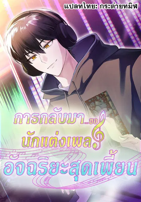 The Crazy Genius Composer Returns ตอนที่ 14 หน้า 1