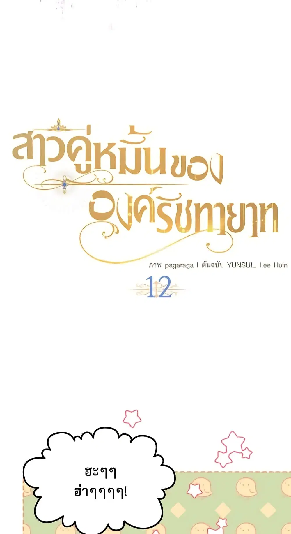 The Crown Prince’s Fiancee ตอนที่ 12 หน้า 3