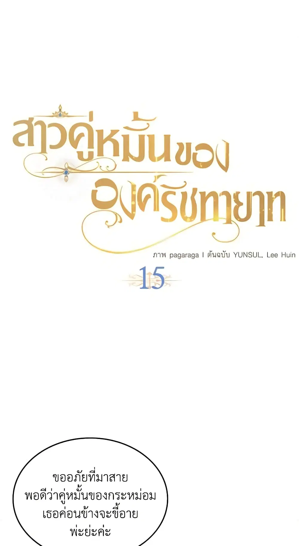 The Crown Prince’s Fiancee ตอนที่ 15 หน้า 2