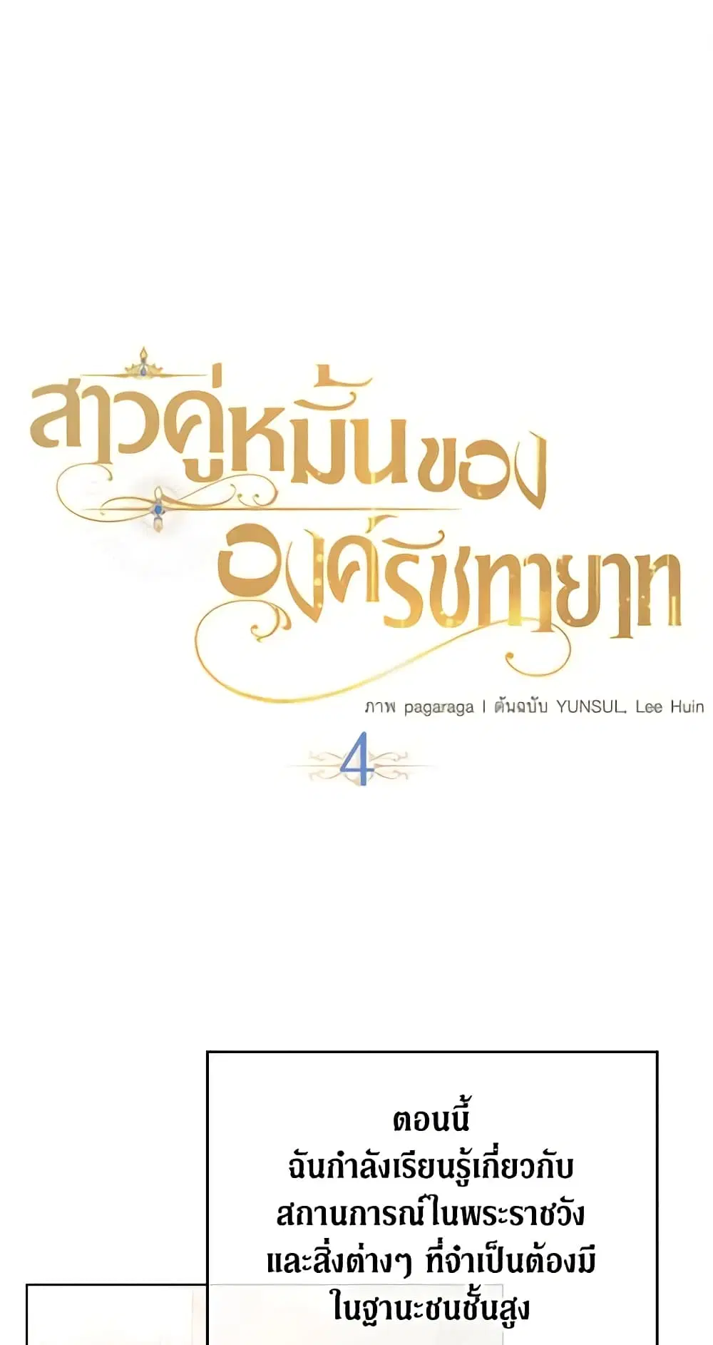 The Crown Prince’s Fiancee ตอนที่ 4 หน้า 2