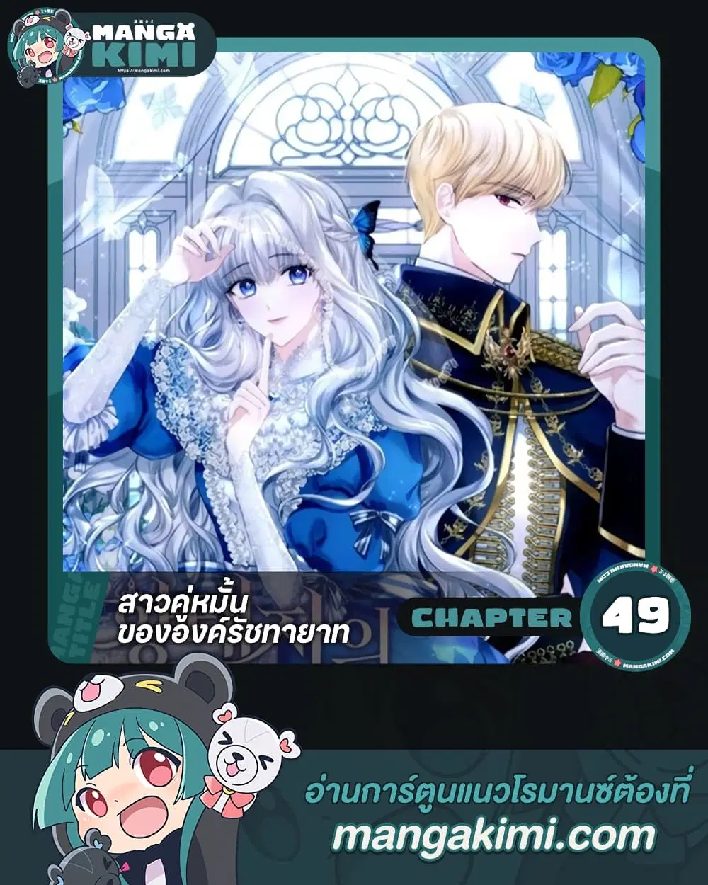The Crown Prince’s Fiancee ตอนที่ 49 หน้า 1