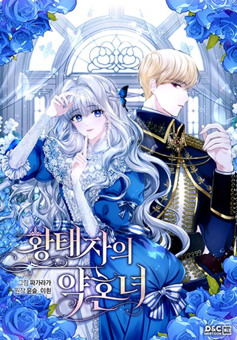 ปก The Crown Prince’s Fiancee มังงะเกาหลี แปลไทย
