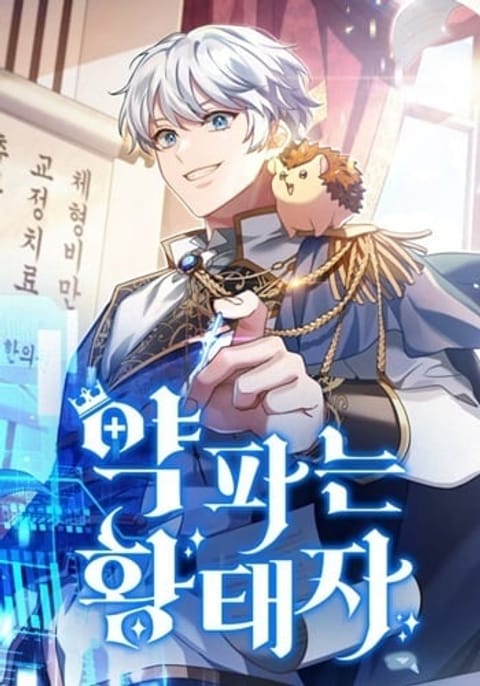 ปก The Crown Prince That Sells Medicine มังงะเกาหลี แปลไทย