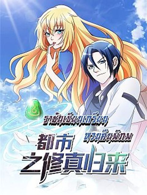 ปก The Cultivation Back to The Earth มังงะจีน แปลไทย