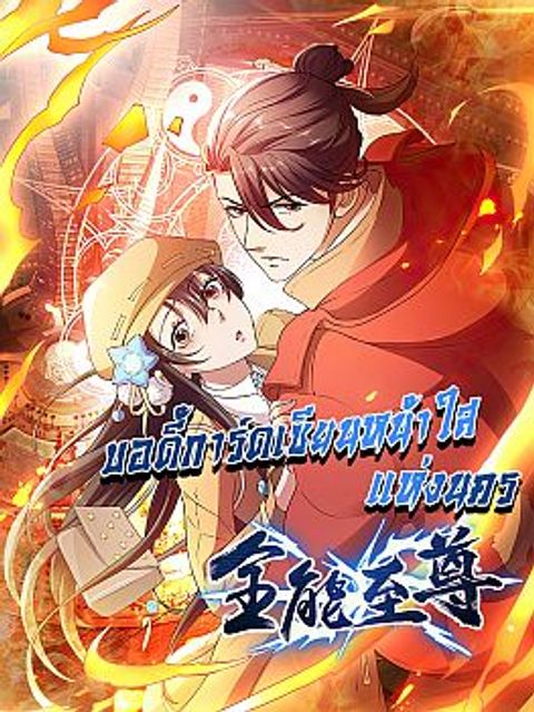 ปก The Cultivators Bodyguard in The City มังงะจีน แปลไทย