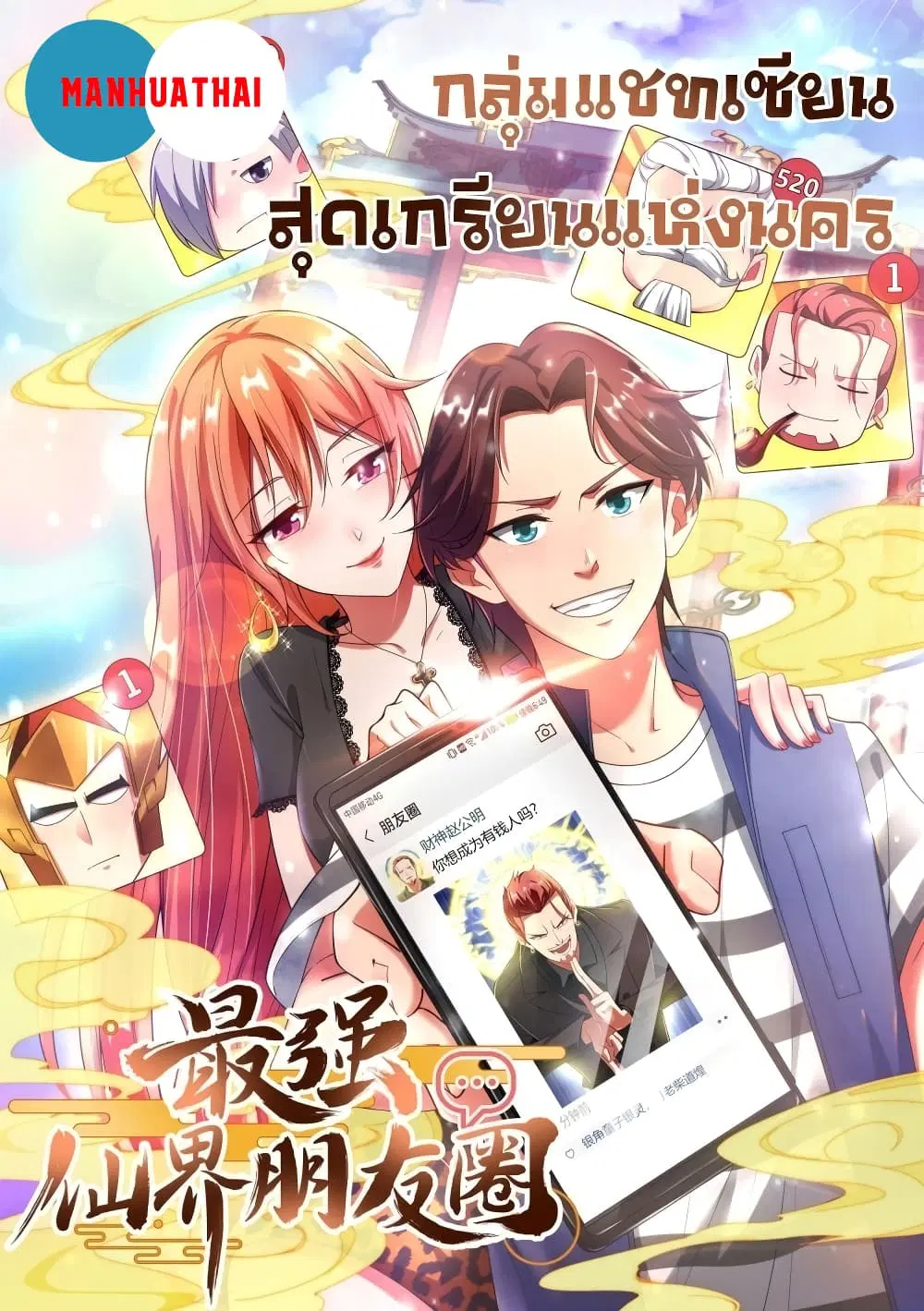 The Cultivators Chat Group in The City ตอนที่ 20 หน้า 1