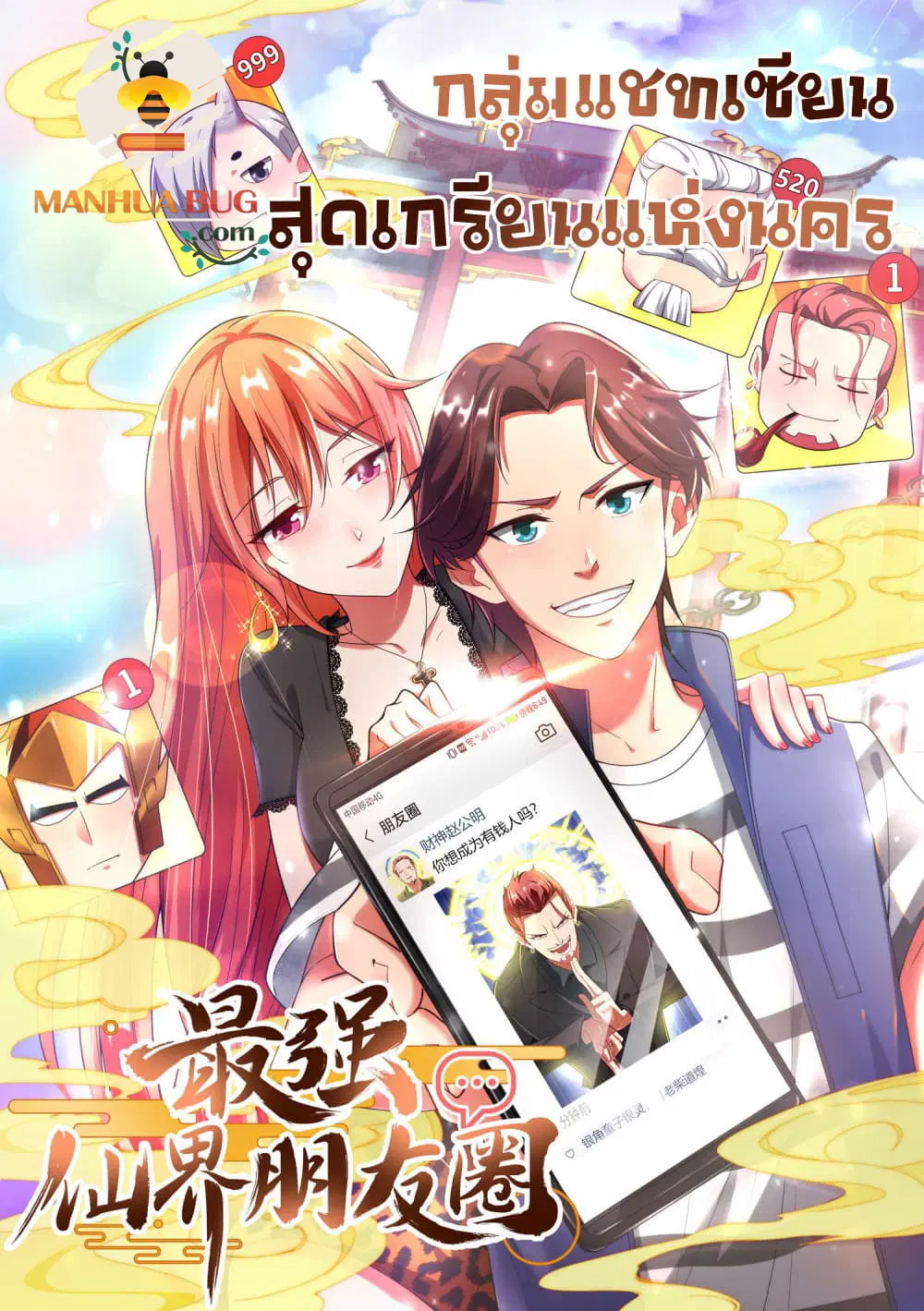 The Cultivators Chat Group in The City ตอนที่ 24 หน้า 1