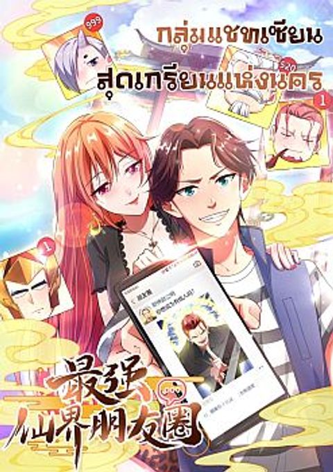 ปก The Cultivators Chat Group in The City มังงะจีน แปลไทย