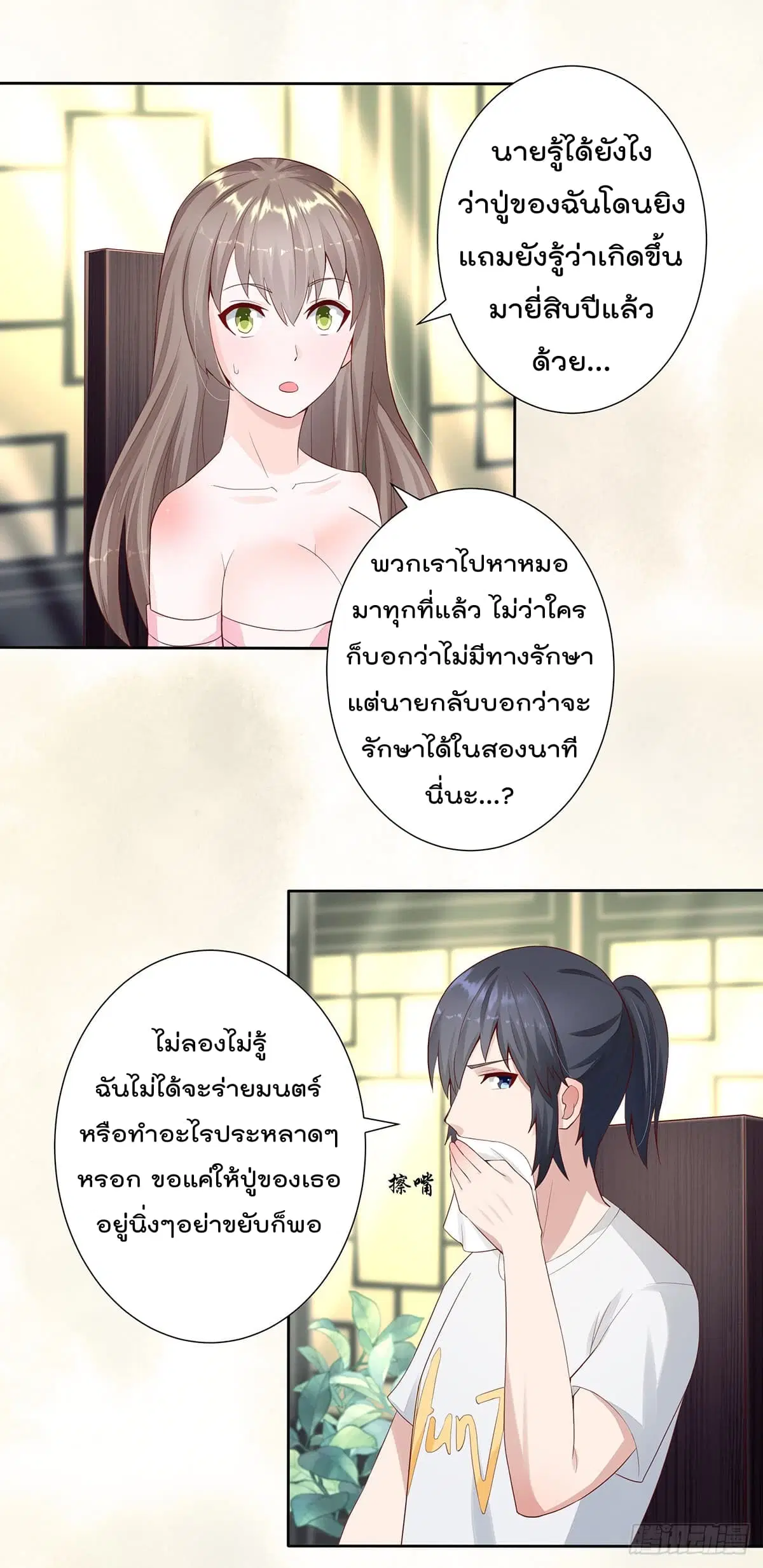 The Cultivators Guardian in The City ตอนที่ 3 หน้า 2