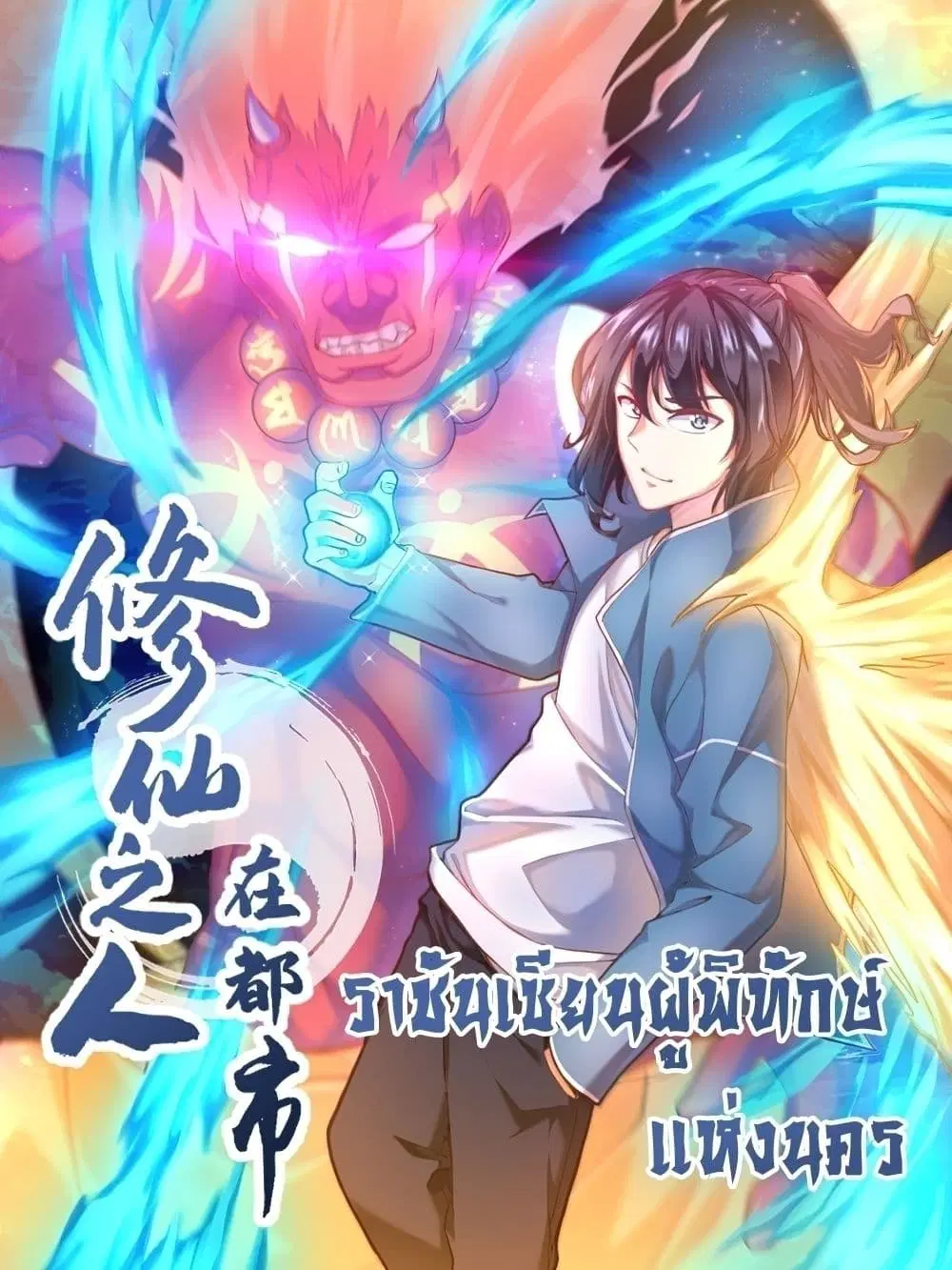 The Cultivators Guardian in The City ตอนที่ 96 หน้า 1