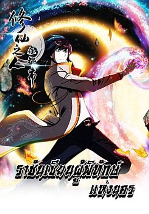 ปก The Cultivators Guardian in The City มังงะจีน แปลไทย