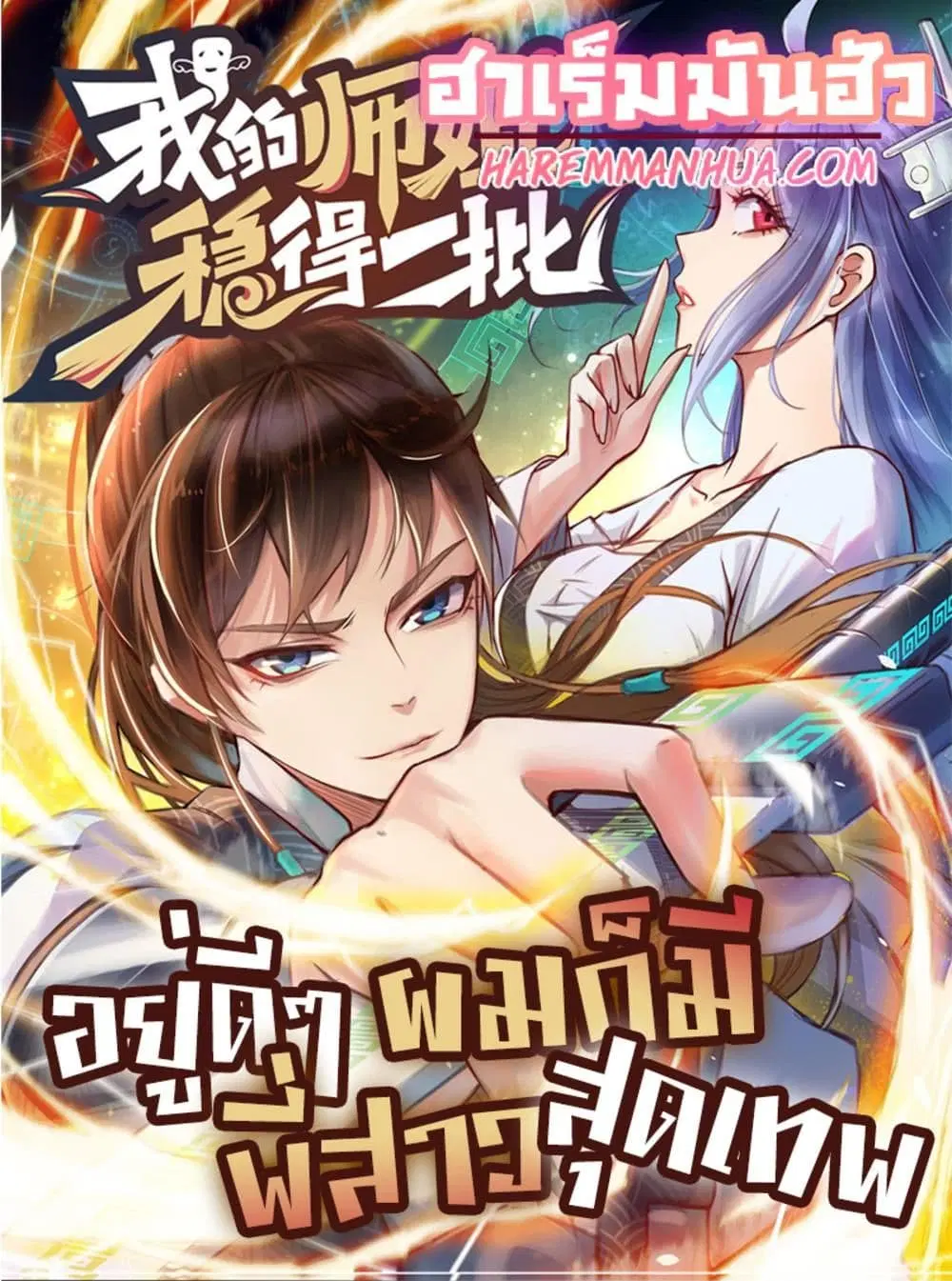 The Cultivators Immortal Is My Sister ตอนที่ 108 หน้า 1