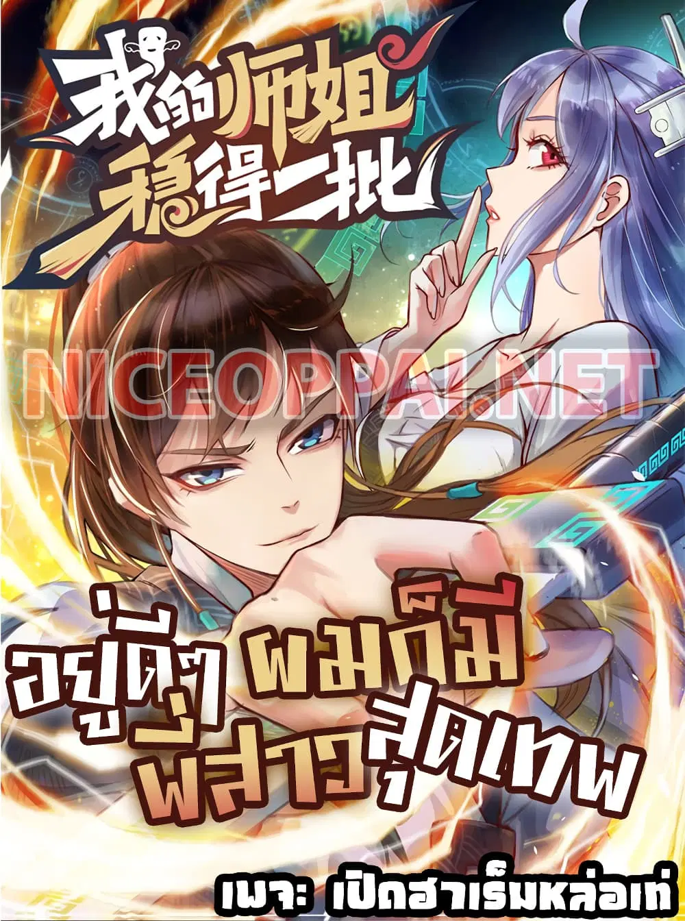 The Cultivators Immortal Is My Sister ตอนที่ 83 หน้า 1