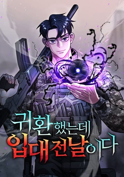 ปก The Dark Mage’s Return to Enlistment กลับโลกมนุษย์ทั้งที พรุ่งนี้ต้องเ มังงะเกาหลี แปลไทย