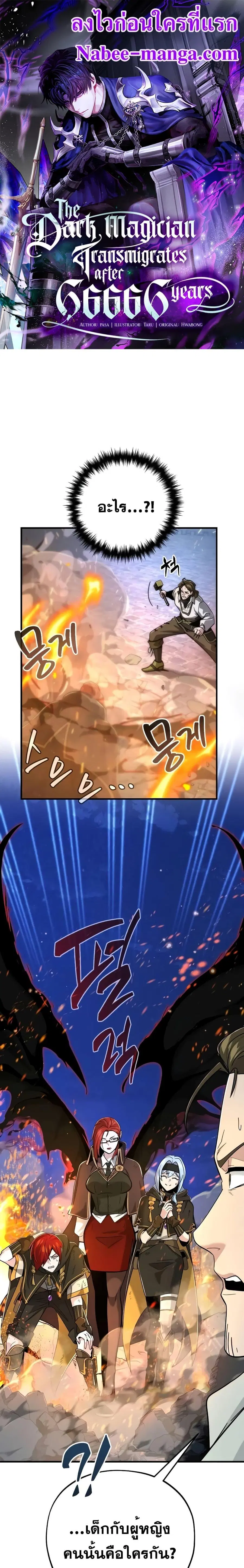 The Dark Magician Transmigrates After 66,666 Years ตอนที่ 105 หน้า 1