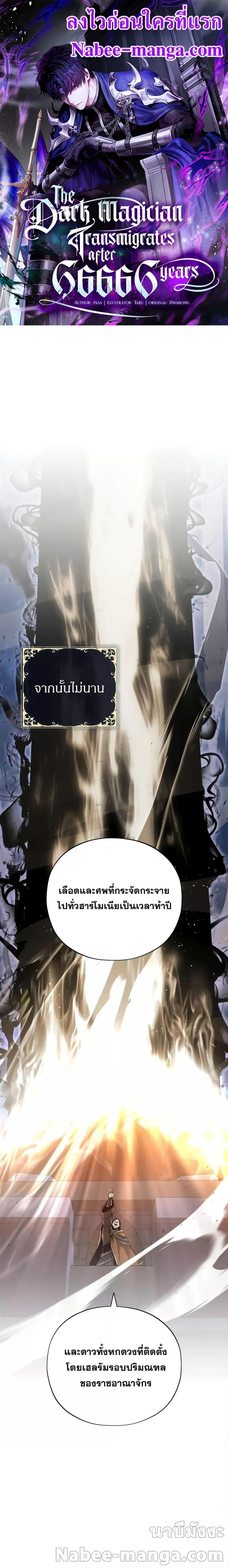 The Dark Magician Transmigrates After 66,666 Years ตอนที่ 106 หน้า 1