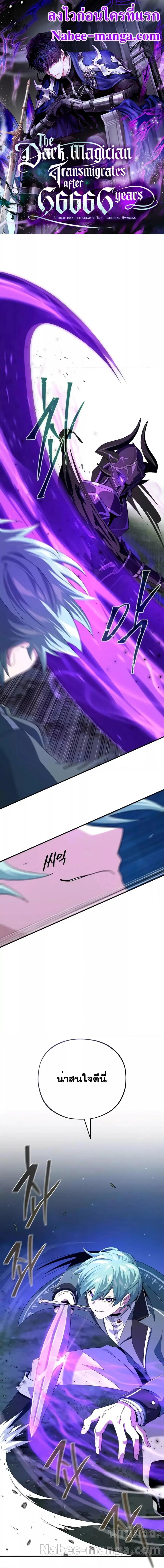 The Dark Magician Transmigrates After 66,666 Years ตอนที่ 111 หน้า 1