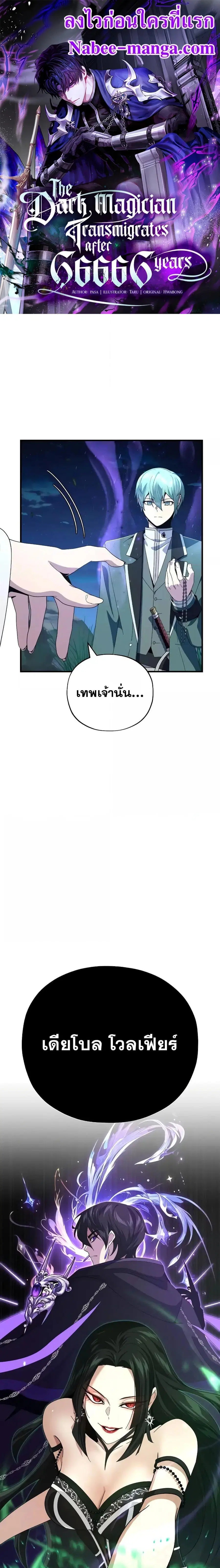 The Dark Magician Transmigrates After 66,666 Years ตอนที่ 114 หน้า 1