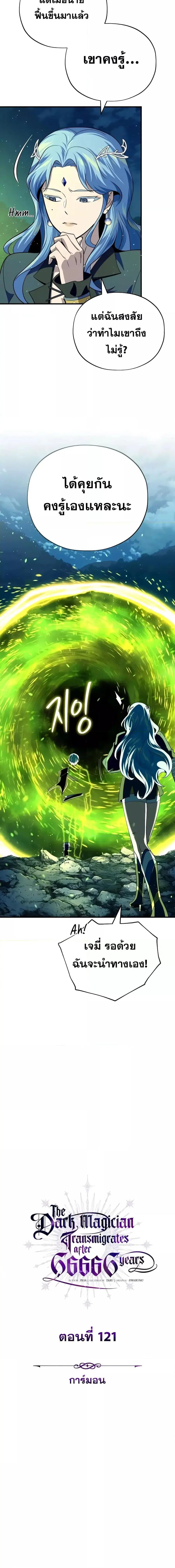 The Dark Magician Transmigrates After 66,666 Years ตอนที่ 121 หน้า 3