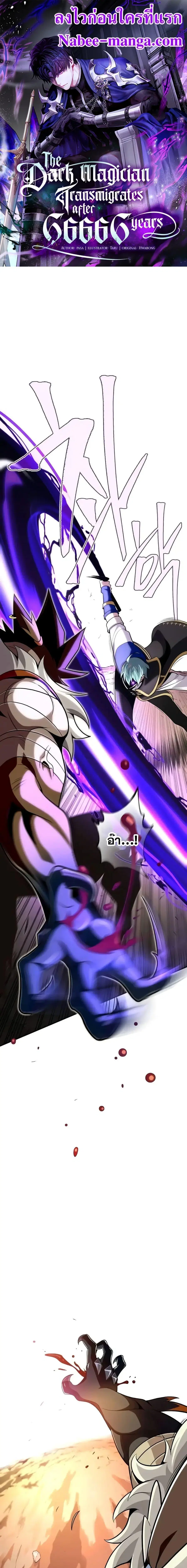 The Dark Magician Transmigrates After 66,666 Years ตอนที่ 127 หน้า 1