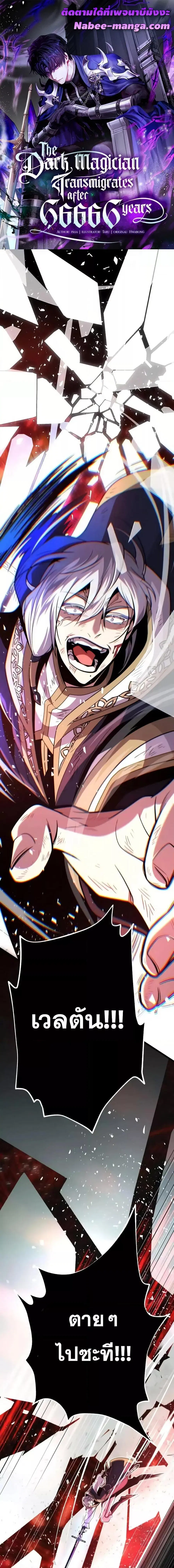 The Dark Magician Transmigrates After 66,666 Years ตอนที่ 145 หน้า 1