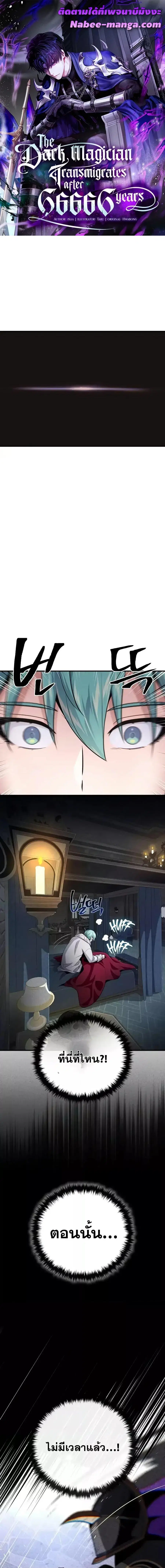 The Dark Magician Transmigrates After 66,666 Years ตอนที่ 147 หน้า 1