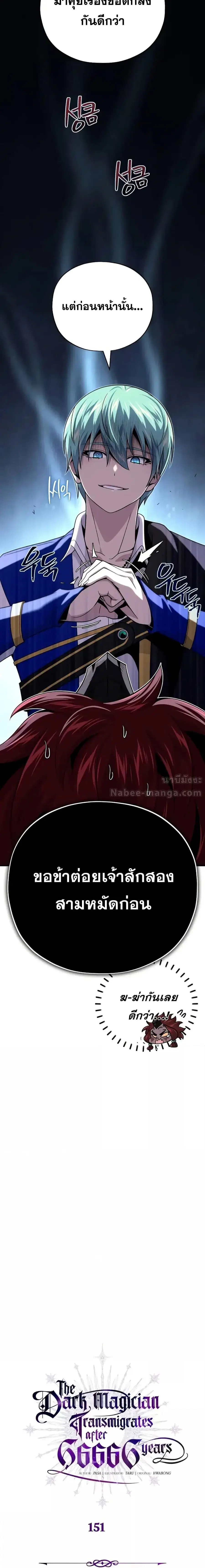 The Dark Magician Transmigrates After 66,666 Years ตอนที่ 151 หน้า 2