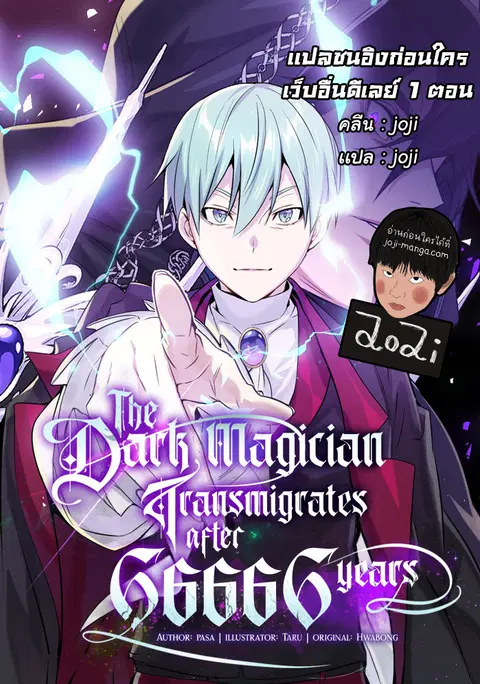 The Dark Magician Transmigrates After 66,666 Years ตอนที่ 57 หน้า 1