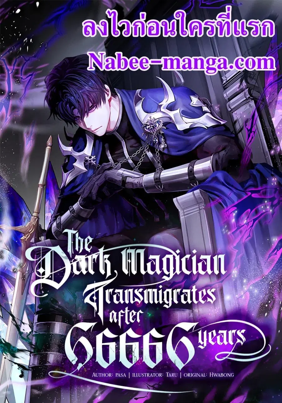 The Dark Magician Transmigrates After 66,666 Years ตอนที่ 88 หน้า 1