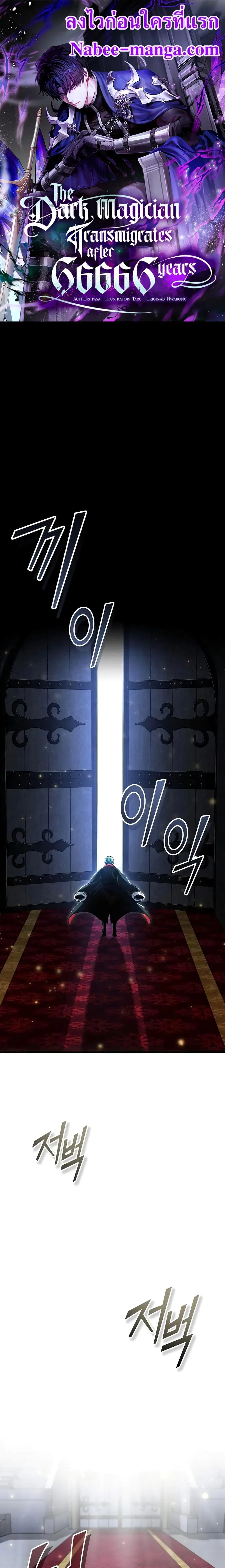 The Dark Magician Transmigrates After 66,666 Years ตอนที่ 94 หน้า 1