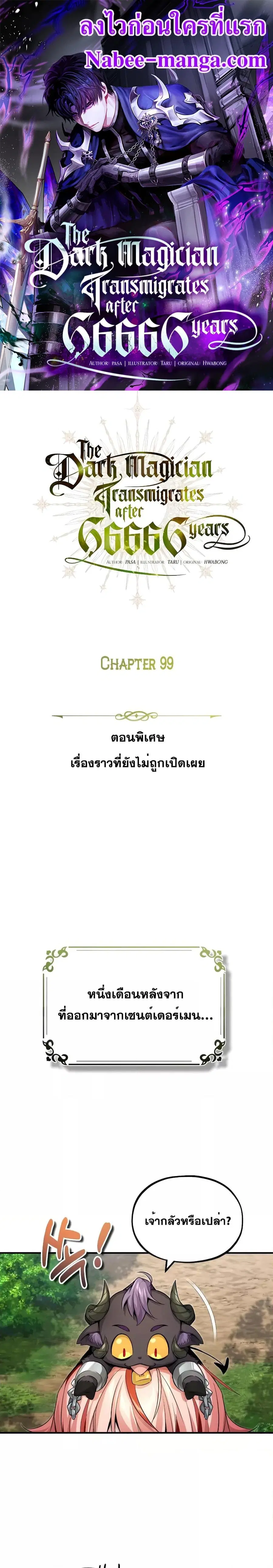 The Dark Magician Transmigrates After 66,666 Years ตอนที่ 99 หน้า 1