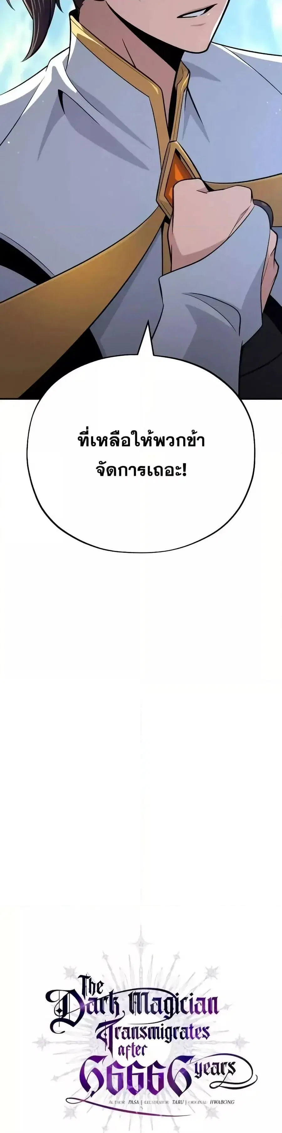 The Dark Magician Transmigrates After 66666 Years ตอนที่ 146 หน้า 3